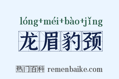 龙眉豹颈是什么意思的图片